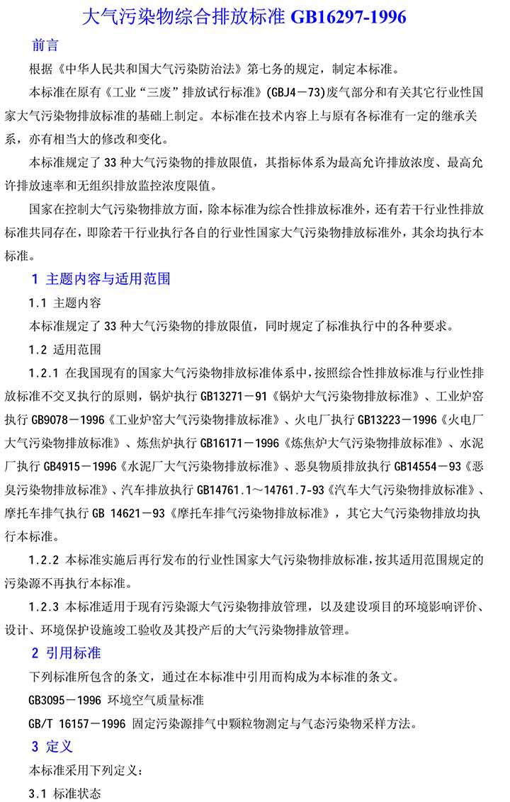 大气污染物综合排放标准GB16297-1996(2)-1(1).jpg