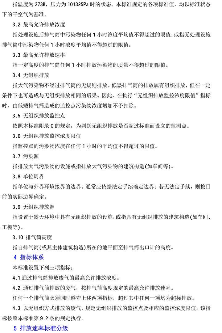 大气污染物综合排放标准GB16297-1996(2)-2(1).jpg